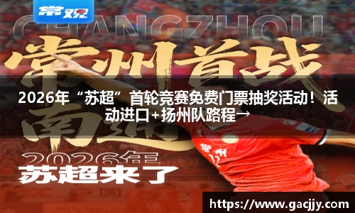 2026年“苏超”首轮竞赛免费门票抽奖活动！活动进口+扬州队路程→