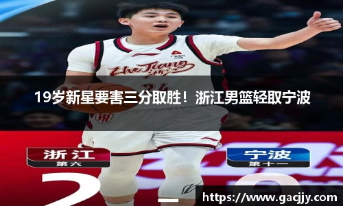 19岁新星要害三分取胜！浙江男篮轻取宁波